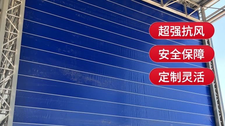 柔性大門與傳統(tǒng)的剛性大門相比有哪些優(yōu)勢？