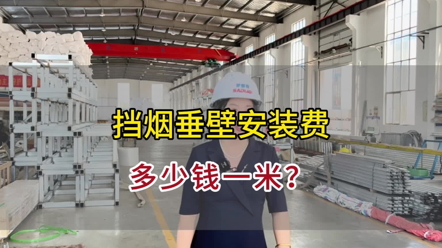 擋煙垂壁安裝費(fèi)多少一米？