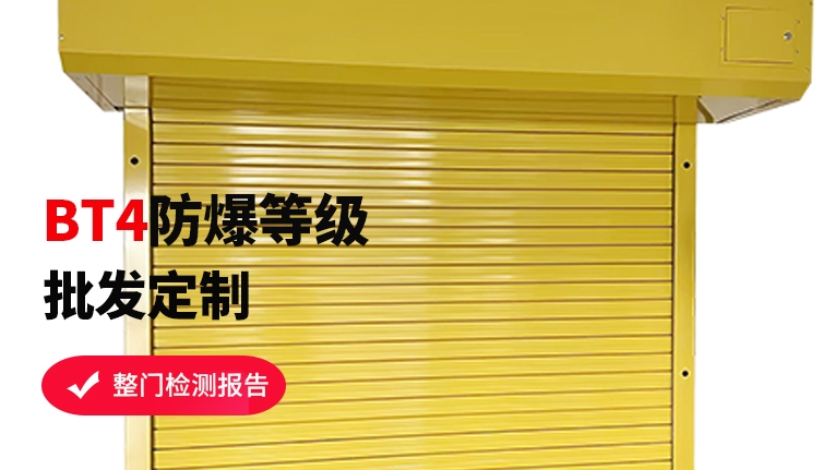防爆卷簾門工廠如何選擇？