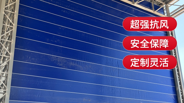 【選購(gòu)柔性大門】需要注意哪些要點(diǎn)？