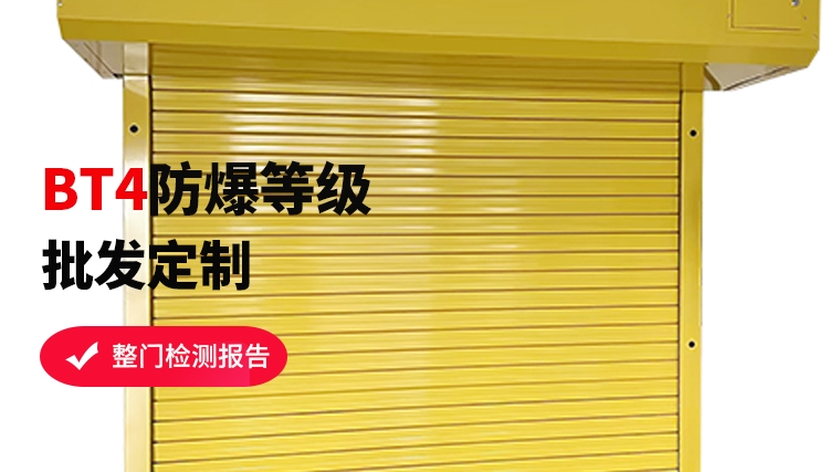 特種防爆卷簾門，安全守護(hù)者的秘密